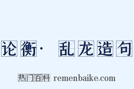 论衡·乱龙造句是什么意思的图片